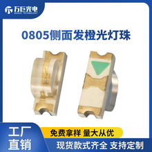 0805侧面橙光侧发光贴片led灯珠橙色橙灯琥珀色背光指示灯2106