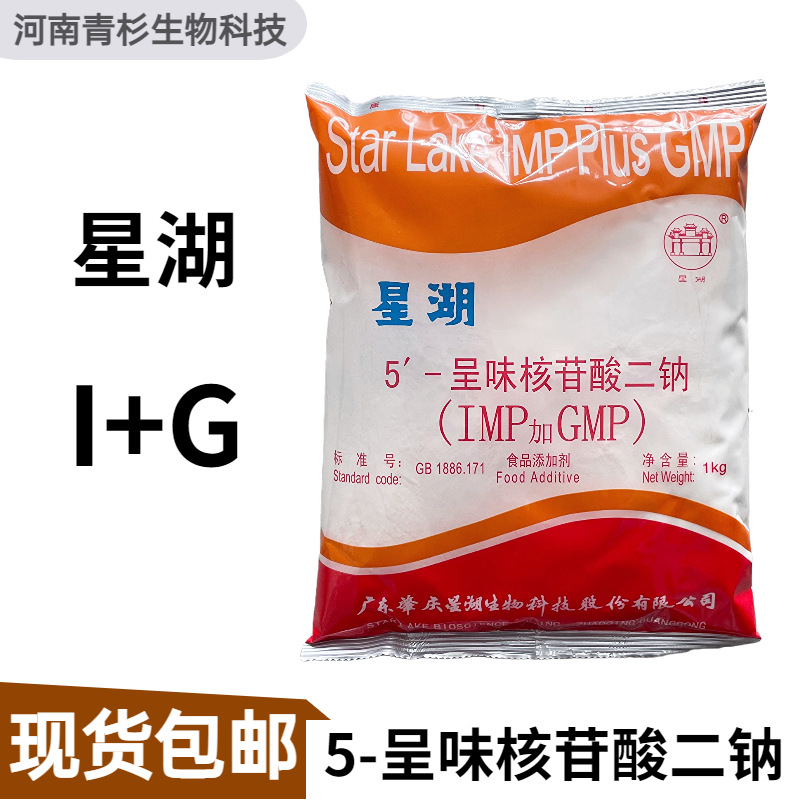 5-呈味核苷酸二钠 星湖(IMP+GMP) 食品级增味剂鲜味剂  量大从优