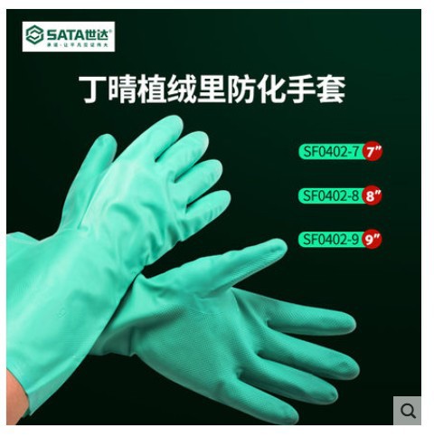 世达劳保乳胶手套防水防油耐磨工业酸碱丁腈防腐蚀化SF0402-7-8-9
