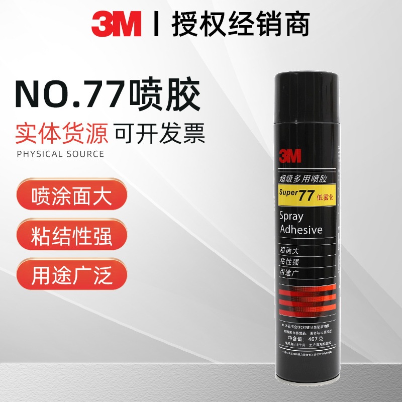 3M77喷胶长罐大瓶多用途强力海绵车顶棚广告剪纸喷雾透明胶水