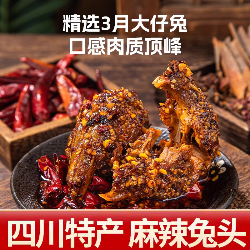 四川特产冷吃兔丁兔头五香味麻辣味老妈兔腿肉类零食兔肉开袋即食