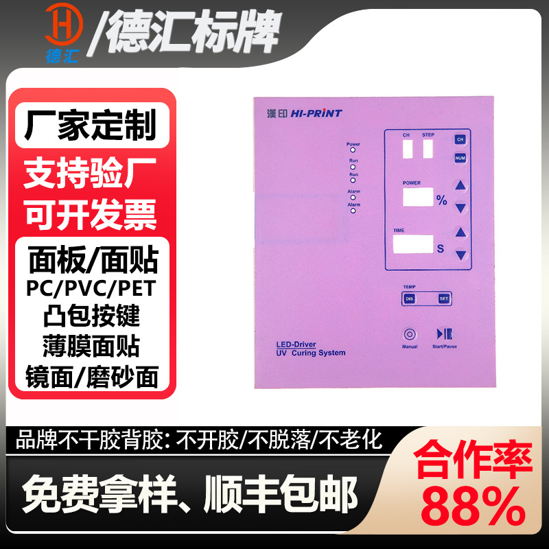 智能塑片PVC面贴PET按键贴PC鼓包面板贴膜制作亚克力仪器控制面板