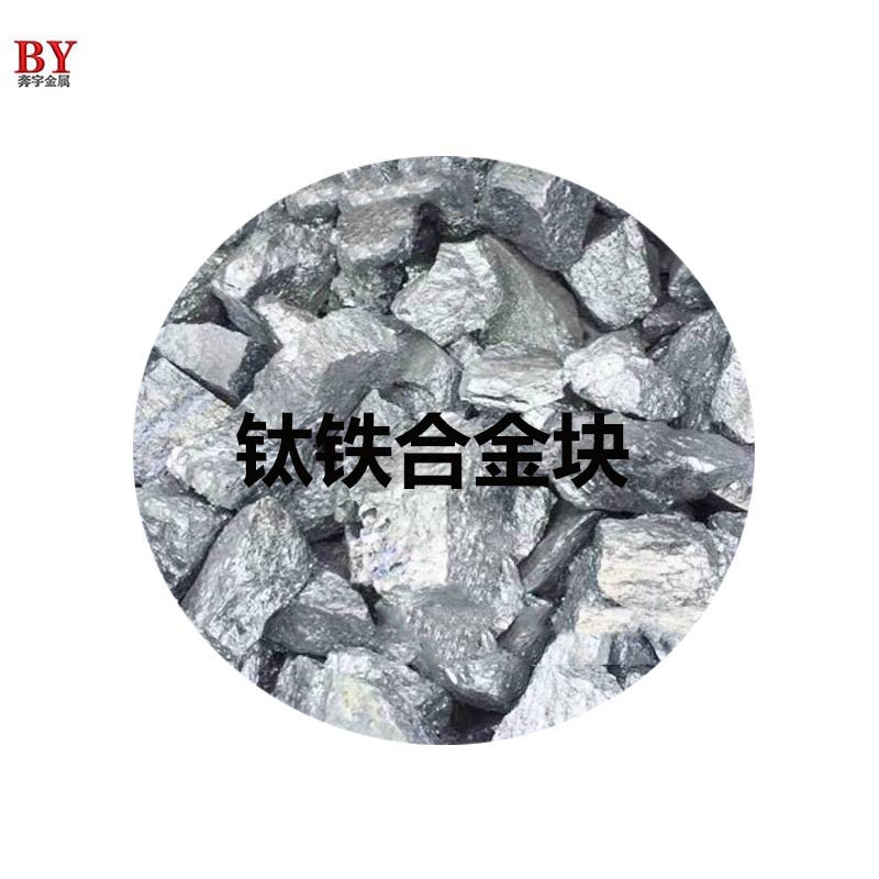 钛铁合金FeTi30 40 50 70 45钛铁块 钛铁粉适用于钢厂 铸造厂炼钢