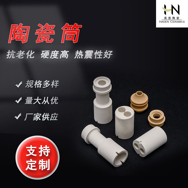 陶瓷筒莫来石堇青石陶瓷厂家氧化铝绝缘装置陶瓷