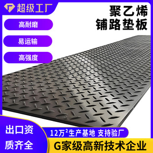 Polyethylene Paving Backing Plate High Strength Temporary Paving Plate Customizable Flame Retardant Antistatic Double Resistant Substrate