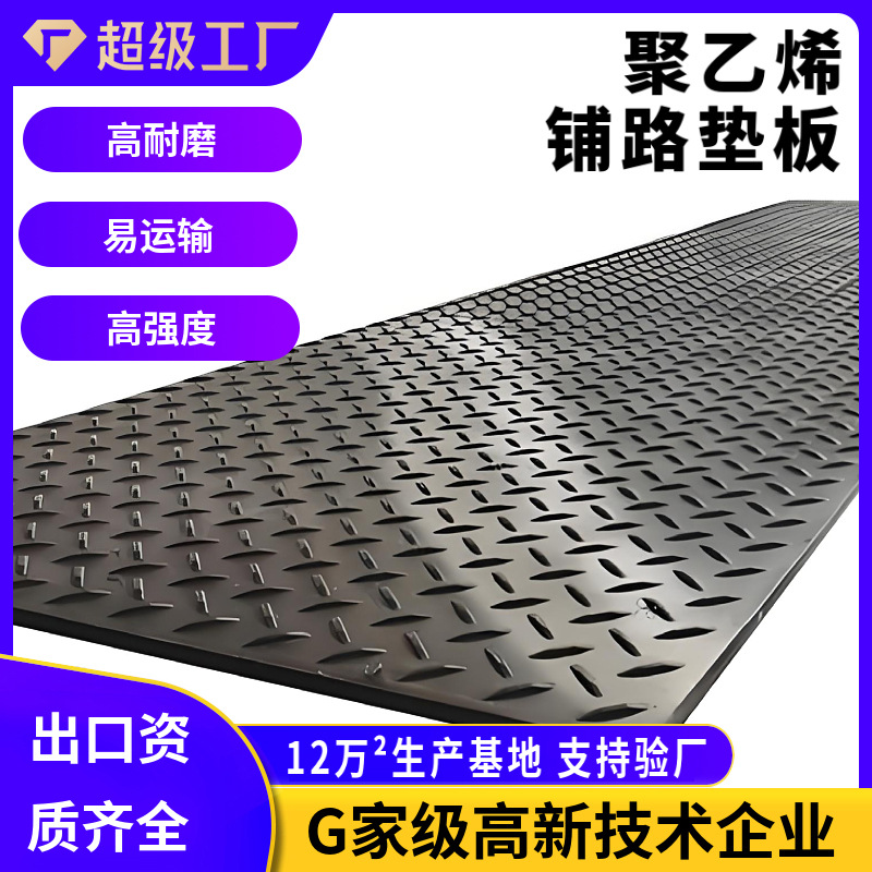 聚乙烯铺路垫板高强度临时铺路板可定制阻燃抗静电双抗路基板