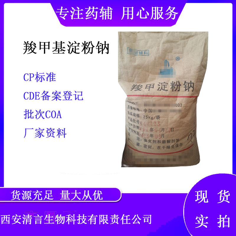 医用羧甲基淀粉钠 立崩 100目 cp2020 25kg起售 有质检单