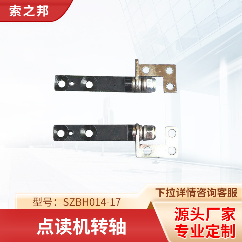 供应7寸阻尼转轴 用于学生电脑及点读机SZBH014-17 点读机转轴