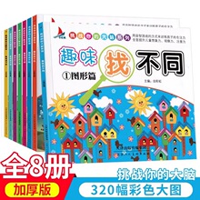趣味找不同全套8册儿童益智记忆提高孩子专注力逻辑思维训练书