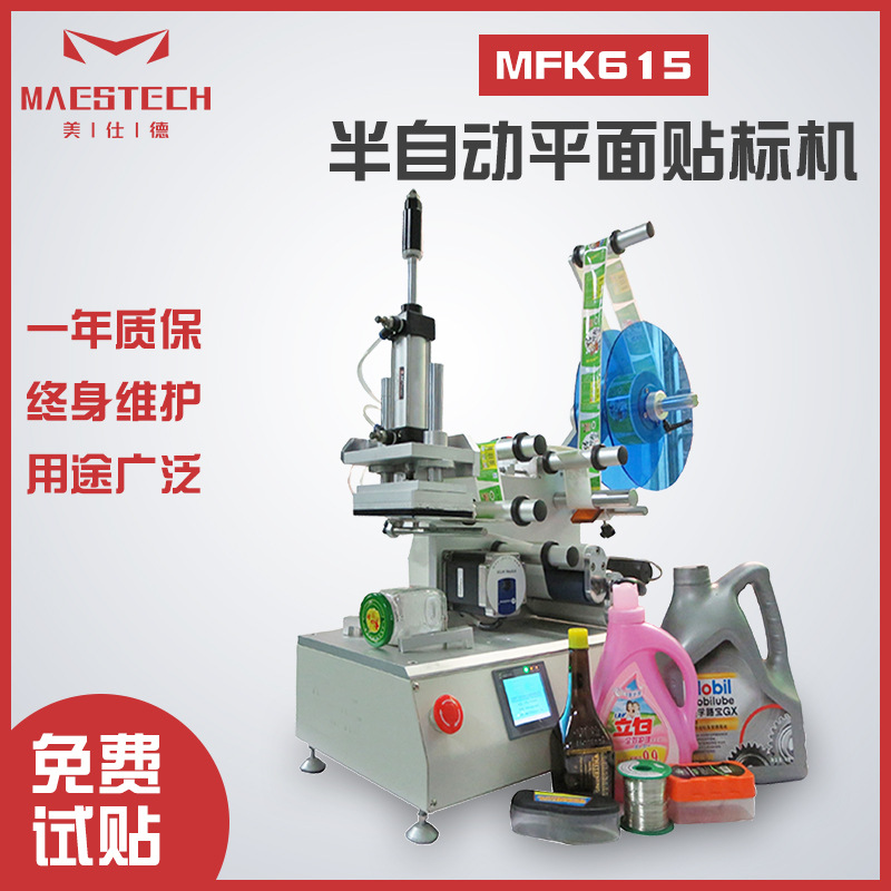 湿纸巾盖包装盒不干胶贴标卡片笔记本贴MFK-615半自动平面贴标机