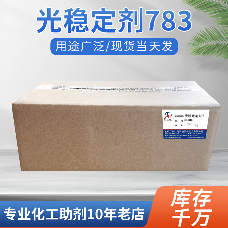厂家批发橡胶用光稳定剂 光稳定剂783 受阻胺光稳定剂