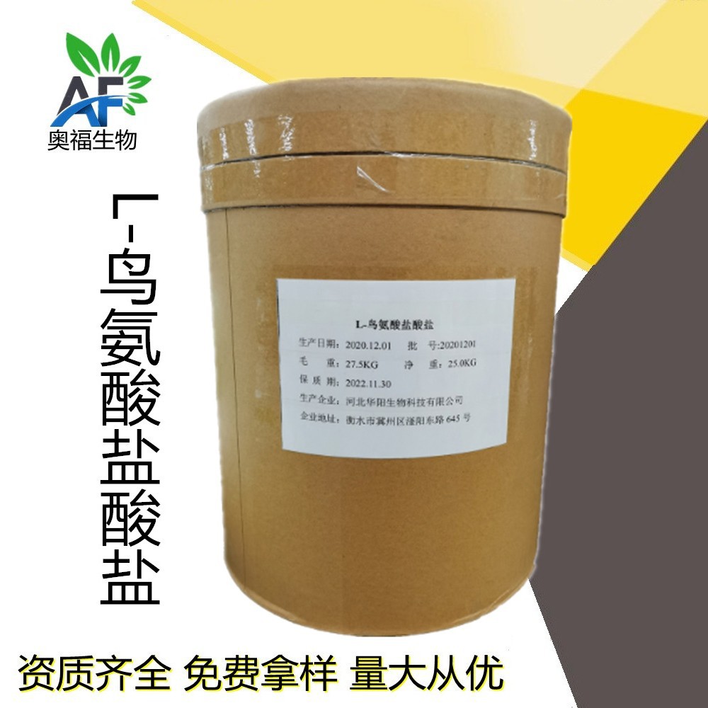 L-鸟氨酸盐酸盐 食品级华阳鸟氨酸盐酸盐食品添加剂
