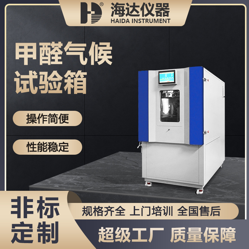 头层皮革甲醛气候箱 1立方米甲醛气候试验箱 VOC甲醛环境测试箱