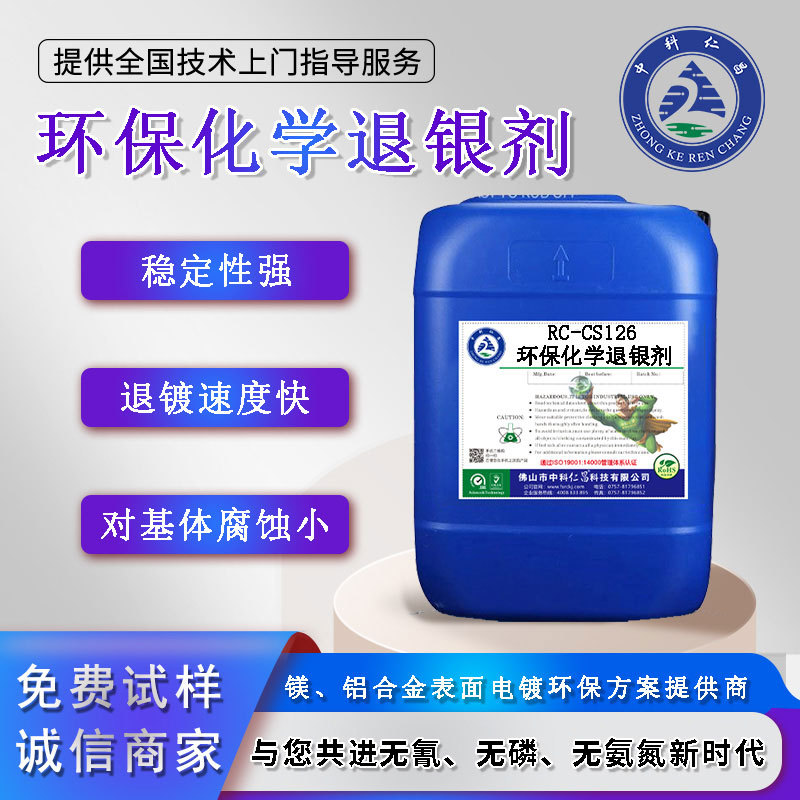 RC-CS126环保化学退银剂