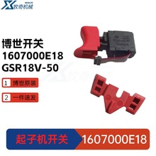 GSR 18V-50博世起子机电动工具 GSB18V-55 开关配件1607000E18