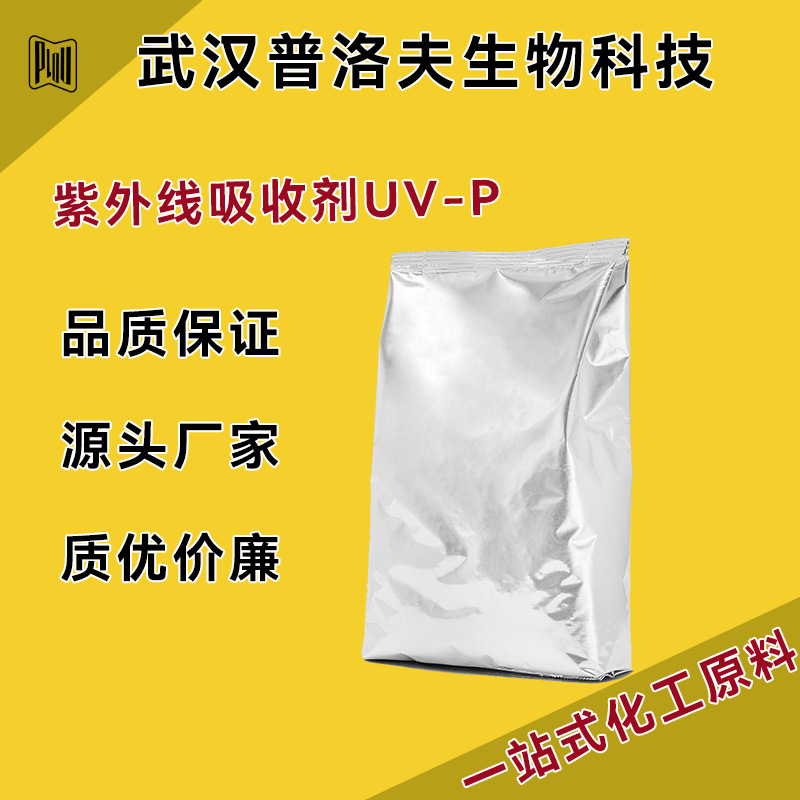 紫外线吸收剂 UV-P 光稳定剂 2440-22-4 高纯度 工业级 多规格