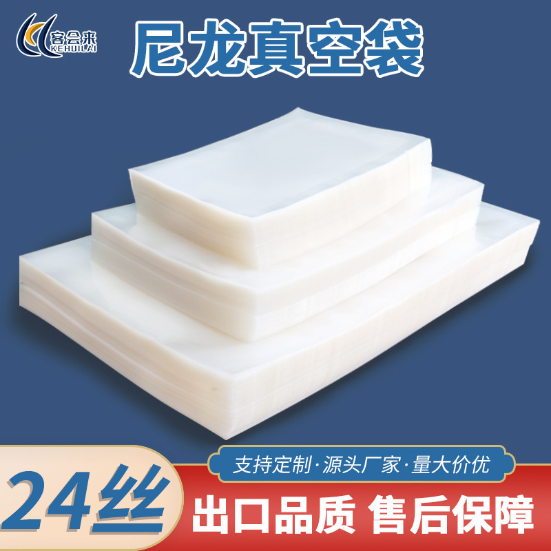 24丝商用光面尼龙真空袋抽真空食品包装袋加厚透明塑料压缩袋批发
