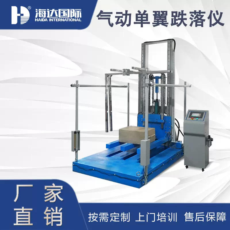 包装箱跌落试验机 气动单翼跌落试验仪 现货批发