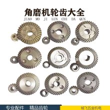 角磨机配件 打磨机齿轮角磨机齿轮大全磨光机大小伞齿电动工具配