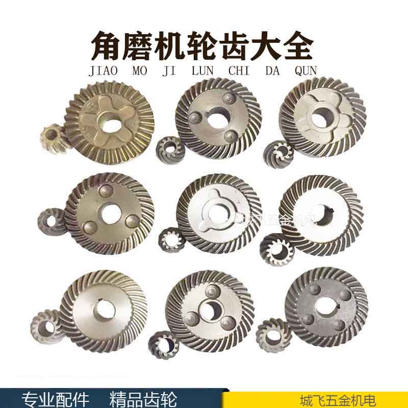 角磨机配件 打磨机齿轮角磨机齿轮大全磨光机大小伞齿电动工具配