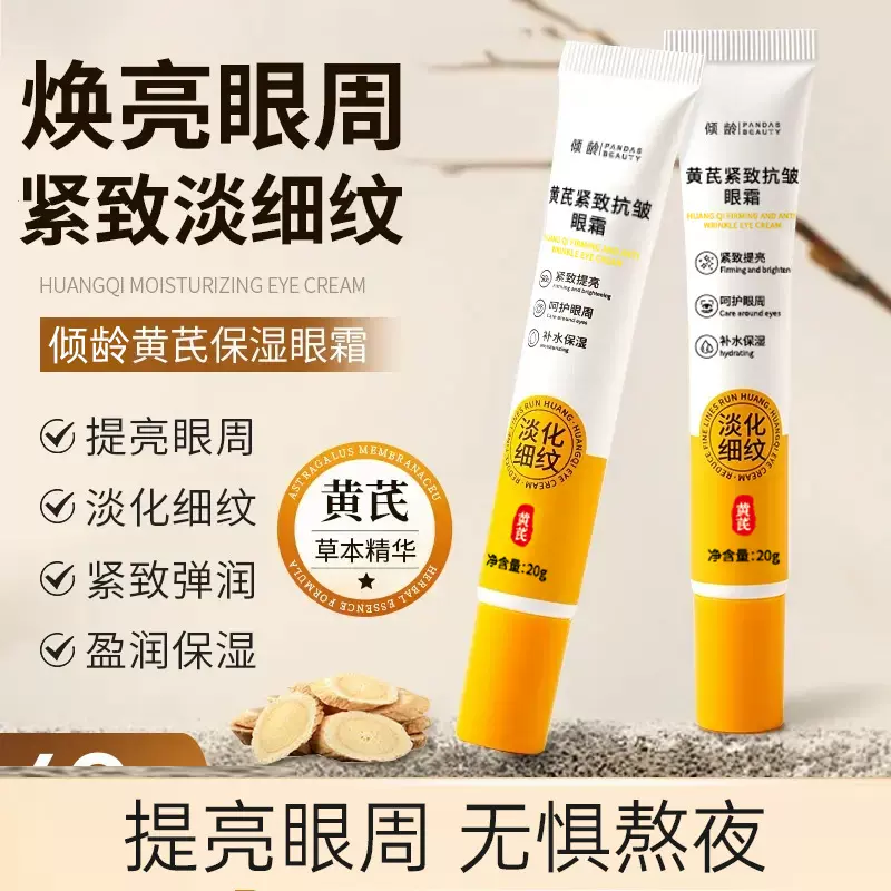 倾龄黄芪紧致抗皱眼霜淡黑眼圈改善眼袋紧致保湿淡鱼尾纹黄芪眼霜