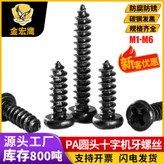 PA盤丸頭十字溝自己タッピングねじ尖尾炭素鋼ねじメッキ黒色M2.0 // M2.3/M3/M4