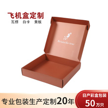 厂家直销瓦楞飞机盒定制双面彩色印刷彩盒电商快递包装盒定做