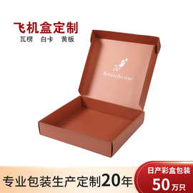 厂家直销瓦楞飞机盒定制双面彩色印刷彩盒电商快递包装盒定做