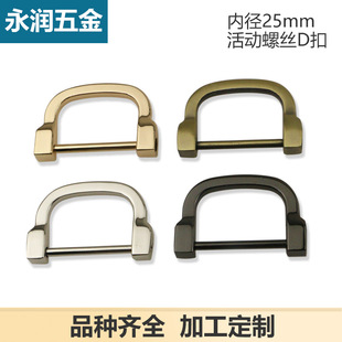 DIY luggage leather handbag hardware accessories detachable screw inner diameter 2.5cm bulb buckle D Buckle