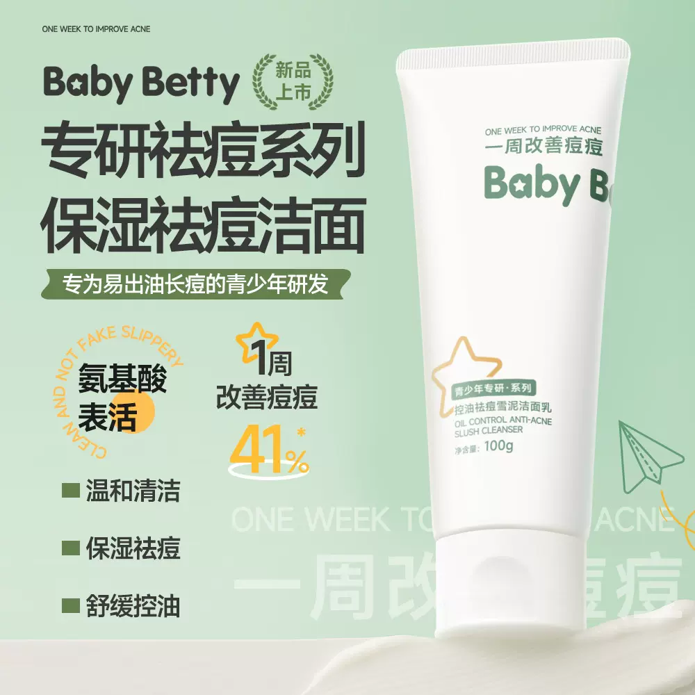 babybeety青少年洗面奶男女孩青春期控油祛痘洗脸洁面
