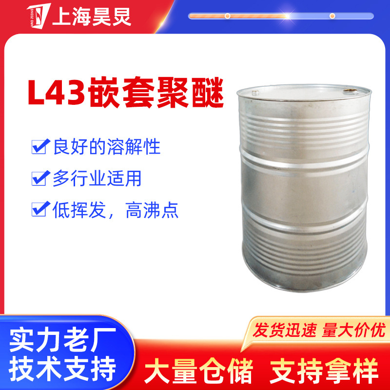 L43嵌套聚醚润湿渗透剂聚醚多元醇印染乳化纺织微生物聚醚活性剂