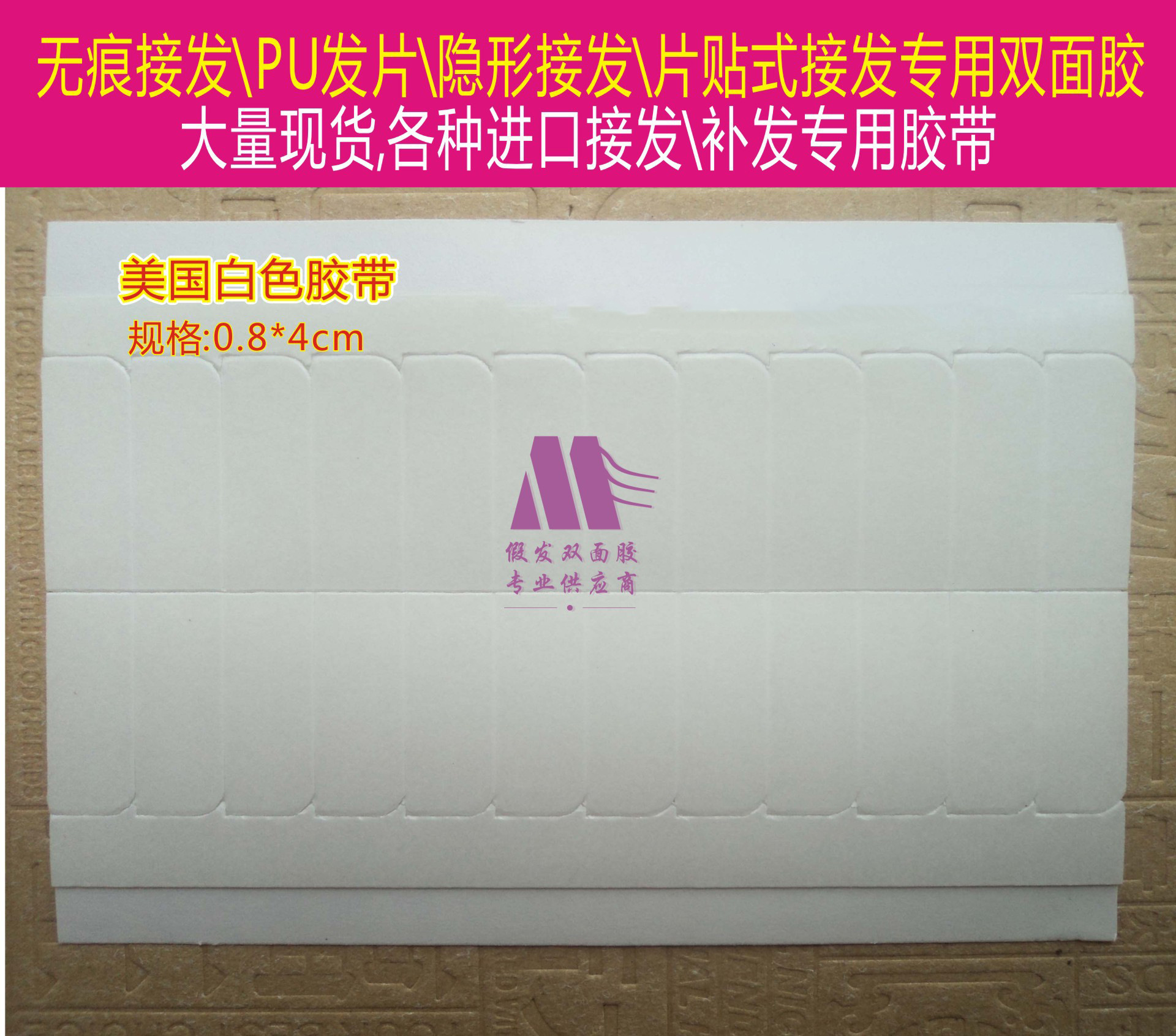 接发假发片双面胶SUPERTAPE无痕接发真人发胶美国假发双面胶防水