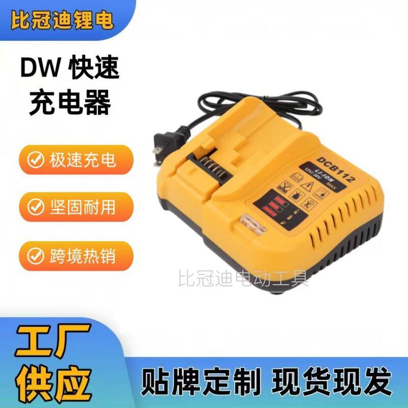 Suitable for original Dewei lithium battery charger 10.8V/14.4V/18V fast charging DCB112