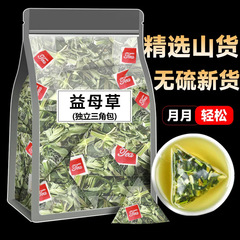 厳選益母草】新鮮な水泡茶独立三角包物流益母草女子調理には養生が必要です。