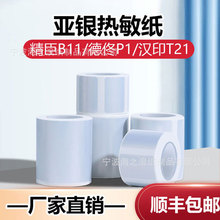 亚银标签纸不干胶条码打印贴纸空白标签适用精臣b11汉印t21德佟p1