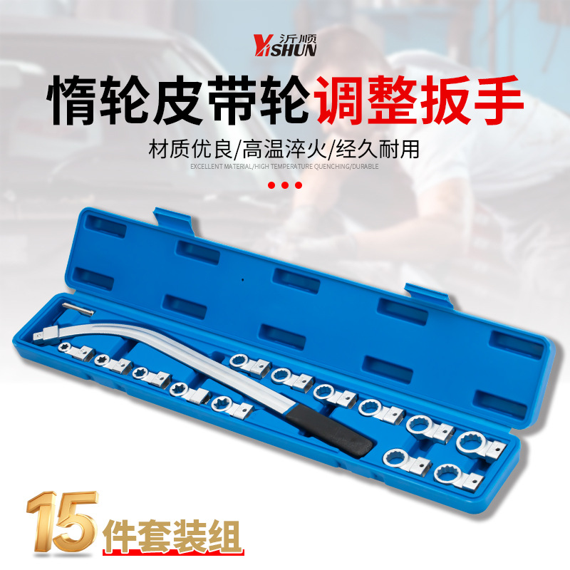 15件套汽车发动机皮带可调节扳手皮带轮拆装惰轮张紧专用汽修工具