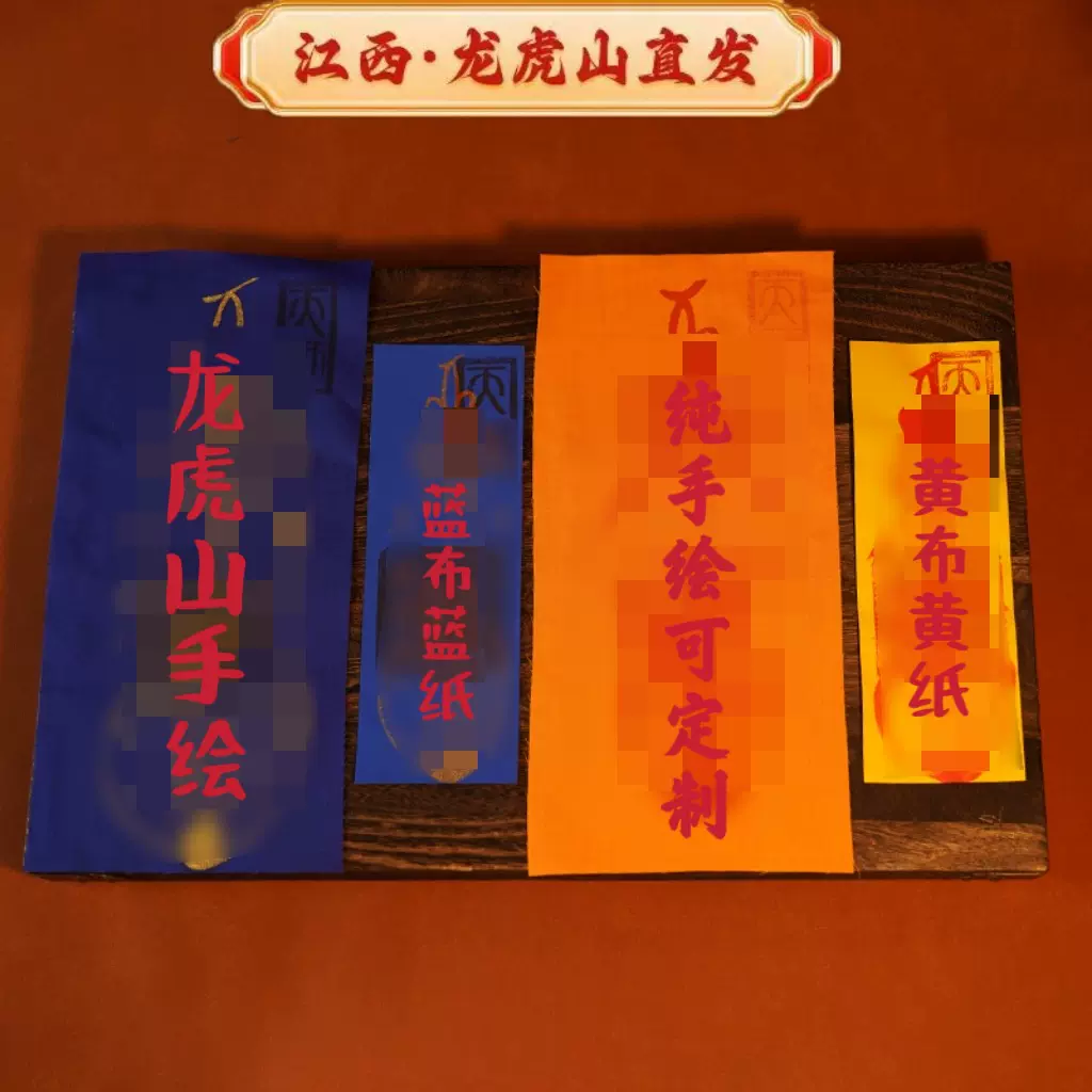 龙虎山师父手绘布纸书法师父五雷五路财神方形锦囊道家赵公明平安