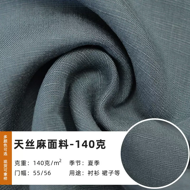 天丝麻色织面料梭织纯色色织布料现货批发亚麻天丝净色衬衫面料