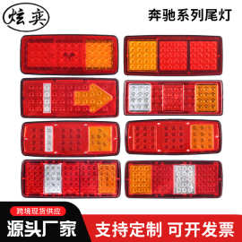 跨境货源货车灯具12v-24v奔驰系列LED后尾灯转向灯卡车箭头刹车灯