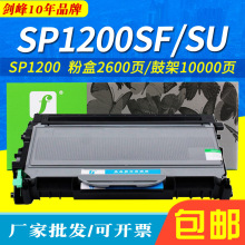 剑峰适用理光1200硒鼓 SP1200SF碳粉 SP1200SU墨粉盒 SP1200S粉盒