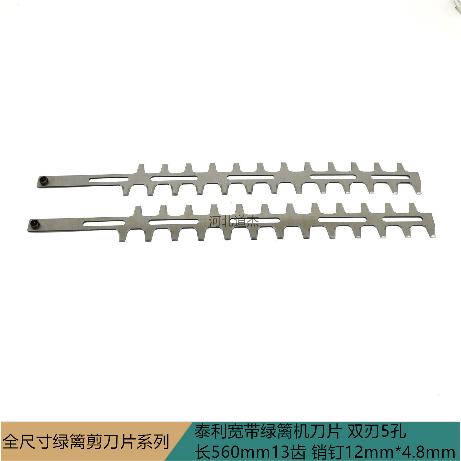 泰利宽带绿篱机刀片（双刃5孔长560mm25齿 销钉12mm*4.8mm)