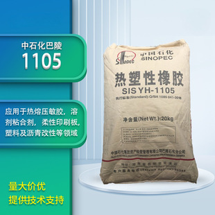 Sis Baling Petrochemical Yh-1105 Pressure-Sensitive Adhesive Label Plastic Modified Thermoplastic Elastomer Yuehua 1105