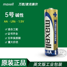 5号麦克赛尔maxell万胜电池AA碱性1.5V五号LR6电池遥控器工配电池