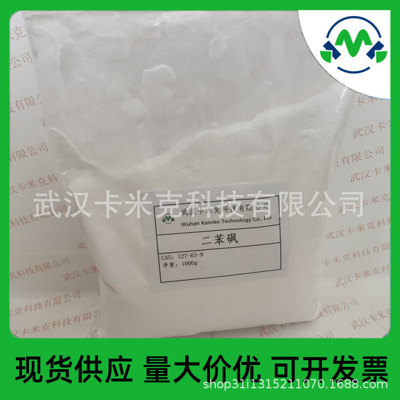 二苯砜 127-63-9 二苯基砜 厂家现货 样品 小包装 1kg/袋 kmk