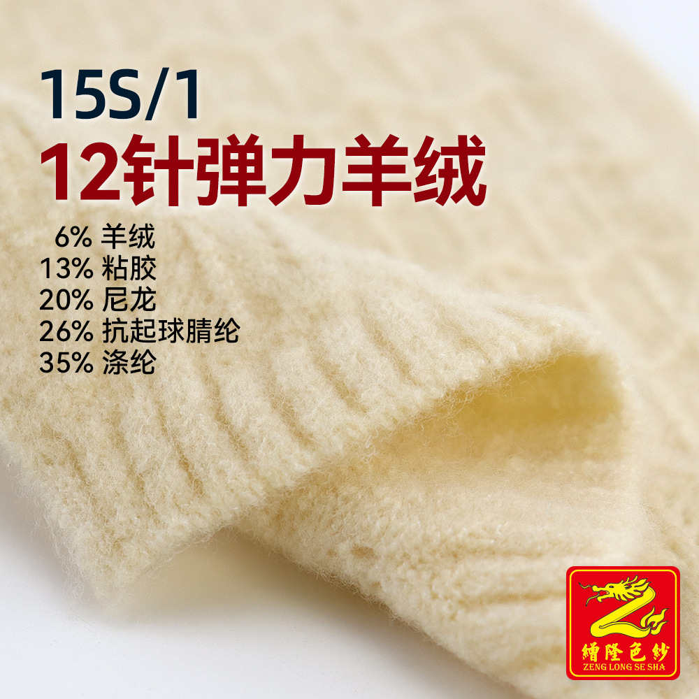 缯隆15S弹力羊绒毛线6%羊绒13%粘胶20%尼龙26%抗起球腈纶35%涤纶