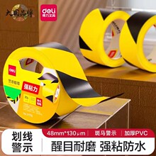 得力警示胶带黄黑PVC斑马线警戒地标贴车间地面标识定位划分胶带