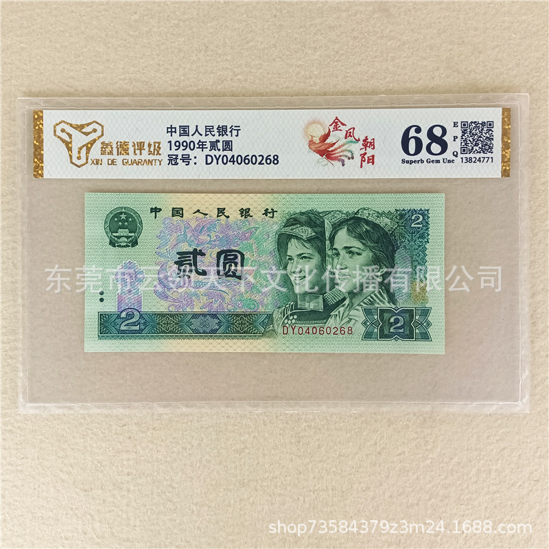 Rated 68 Points Jinfeng Chaoyang New Fourth Set of Rmb 1990 2 Yuan Two Yuan 902 Banknotes and Coins Fidelity