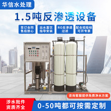 1.5吨RO膜反渗透水处理设备 纯净水制水设备 工业水处理系统