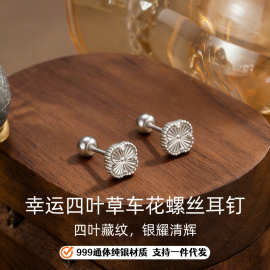 999银车花四叶草耳钉女轻奢高级感时尚小众拧螺丝耳饰养耳洞饰品