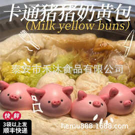 小猪奶黄包铁锅炖食材商用餐饮烧烤馒头酒店点心手工儿童早餐包